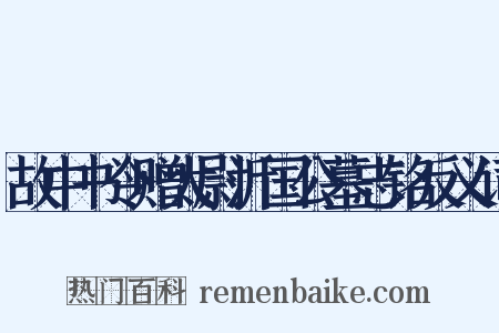 故中书令赠太尉沂国公墓志铭反义词是什么意思的图片